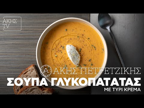 Σούπα Γλυκοπατάτας με Τυρί Κρέμα Επ. 9 | Kitchen Lab TV | Άκης Πετρετζίκης