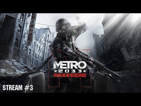 Видео: Metro 2033 Redux | Стрим №3 | Полное прохождение | Финал