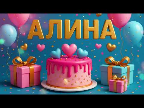 Happy Birthday Alina. С Днем Рождения Алина. Красивое поздравление для Алины с Днем Рождения🎂🎉🎊