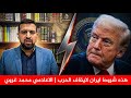 الاعلامي محمد غروي هذه شروط ايران لايقاف الحرب والشرط الثالث كارثة على رأس ترامب mp3