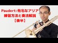 Paudert : 有名なアリア（トロンボーン独奏）の解説動画【後半】動画の最後に参考演奏有り