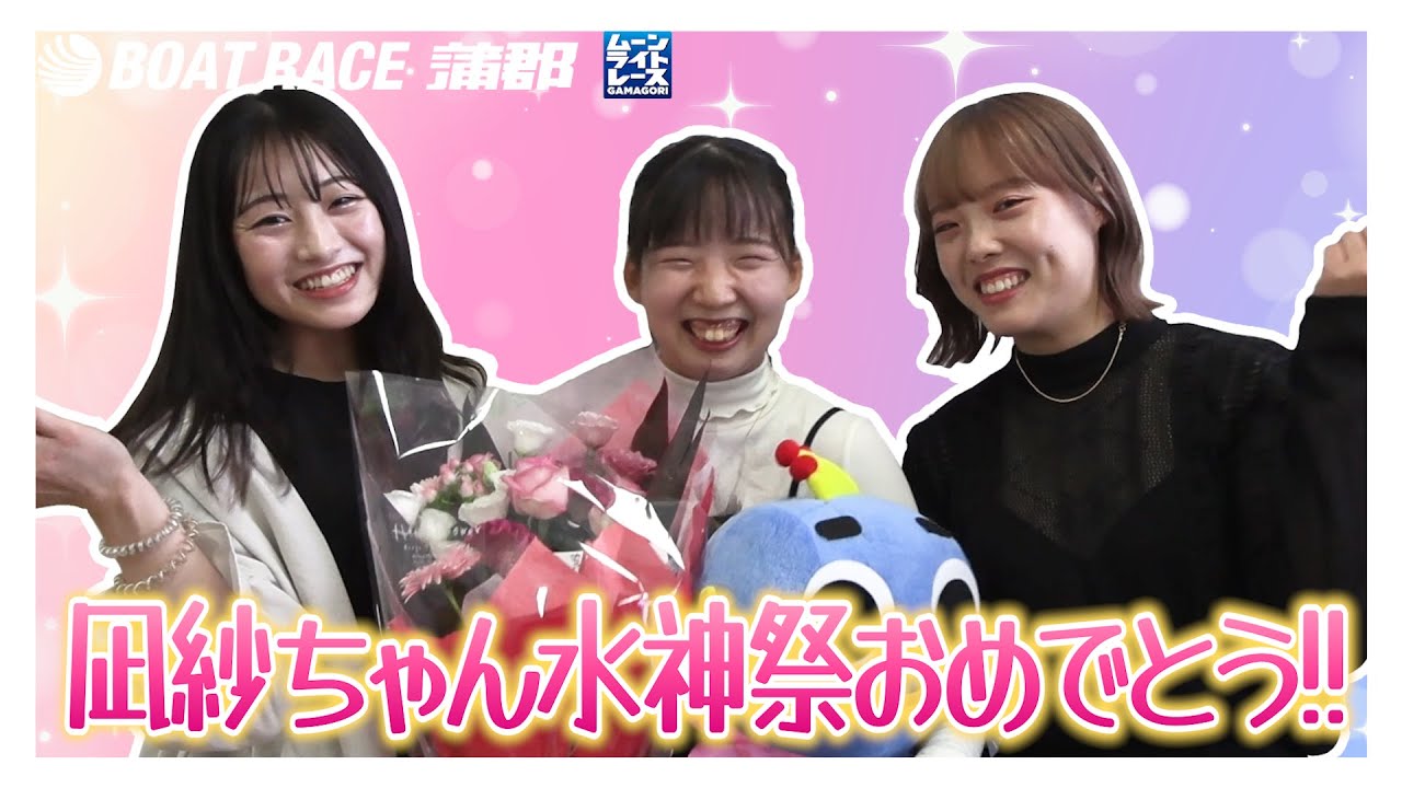 【蒲郡】凪紗ちゃん水神祭おめでとう!!石原凪紗＆羽田妃希＆松田真実トークショー楽屋に潜入後編【勝ガマ】