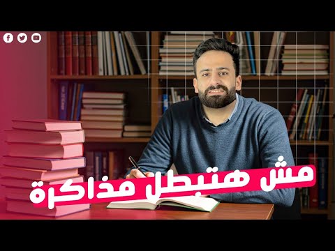 والله العظيم مش هتبطل مذاكرة بعد الفديو ده الحق نفسك