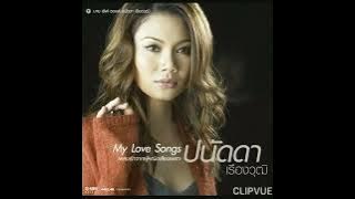 08.   อกหักปากแข็ง   -   ปนัดดา เรืองวุฒิ  PANADDA RUANGWUT   ALBUM  PANADDA RUANGWUT  MY LOVE SONGS