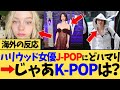 【海外の反応】ハリウッド人気若手女優がJ-POPにどハマりしていたことが遂にバレるwじゃあK-POPは？