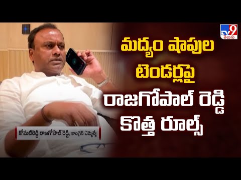 2 States : మద్యం షాపుల టెండర్లపై రాజగోపాల్ రెడ్డి కొత్త రూల్స్  | Komatireddy Rajagopal Reddy - TV9 - TV9