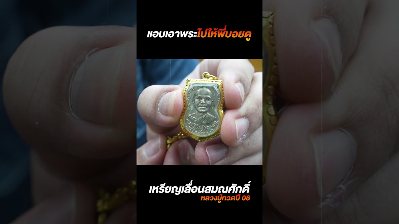 ขุดเจอพระดังในกรุ 'บอย ท่าพระจันทร์' ตีราคาเท่านี้ถึงกับอึ้ง!?