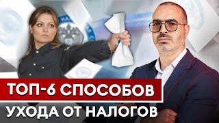 САМЫЕ ГЛУПЫЕ СХЕМЫ для уклонения налогов! / Как уходят от налогов бизнесмены?