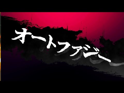 【自主制作】オートファジー/柊キライ feat.flower【オリジナルMV】