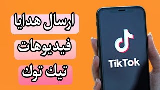 طريقة ارسال هدايا تيك توك على الفيديوهات ل اي شخص tiktok