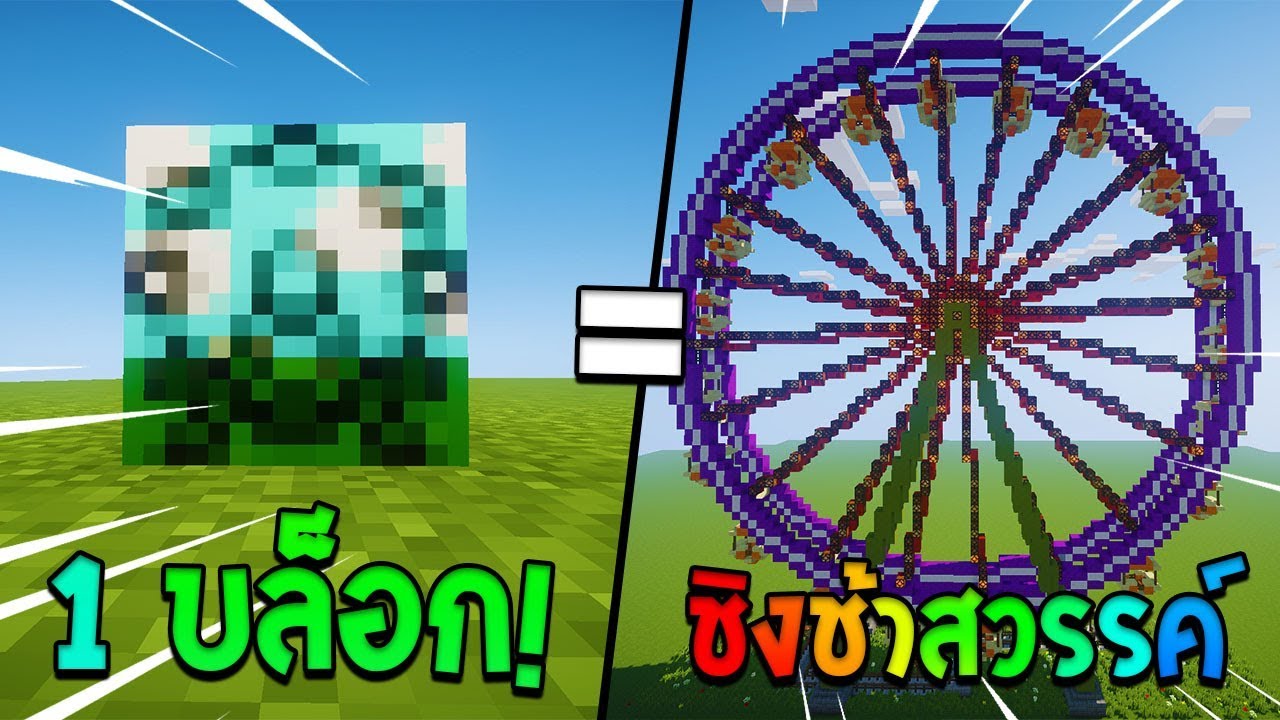 1 บล็อกสร้างชิงช้าสวรรค์หมุนได้!! Minecraft Mod Instant Massive Structures