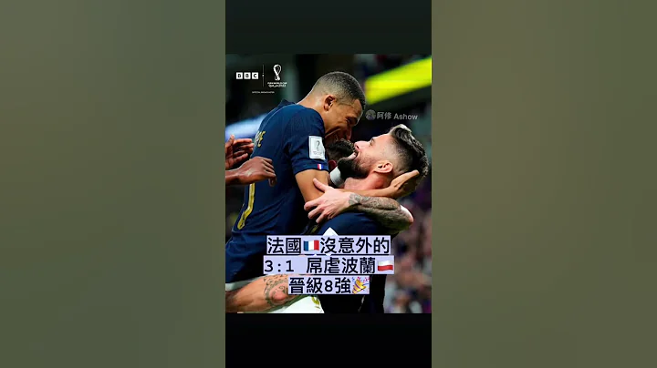 法国🇫🇷晋级8强 姆巴佩太强了 24岁就有这样身手 未来果然是他的… - 天天要闻