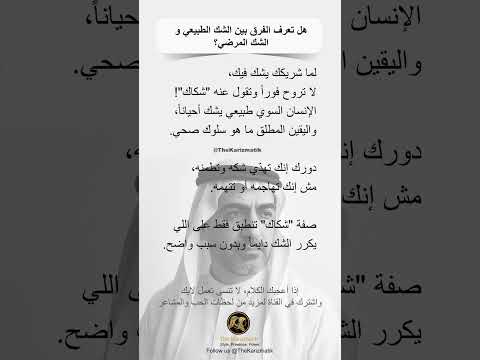 هل تعرف الفرق بين الشك الطبيعي والشك المرضي