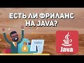 Фриланс на Java. Фантастика или реальность