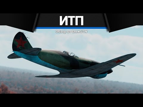 Видео: РЕДЧАЙШИЙ САМОЛЁТ СССР ИТП (М-1) в War Thunder