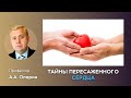 Тайны пересаженного сердца | Алексей Опарин