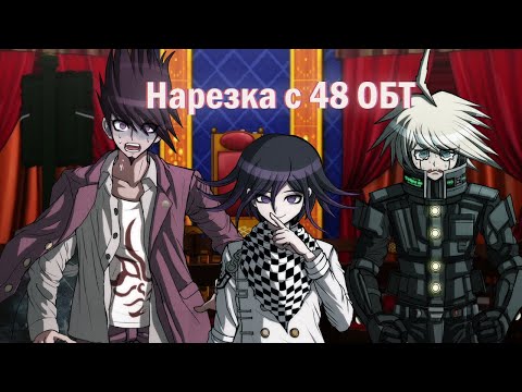 48 ОБТ. Нарезка (Danganronpa Online)