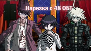 картинка: 48 ОБТ. Нарезка (Danganronpa Online)