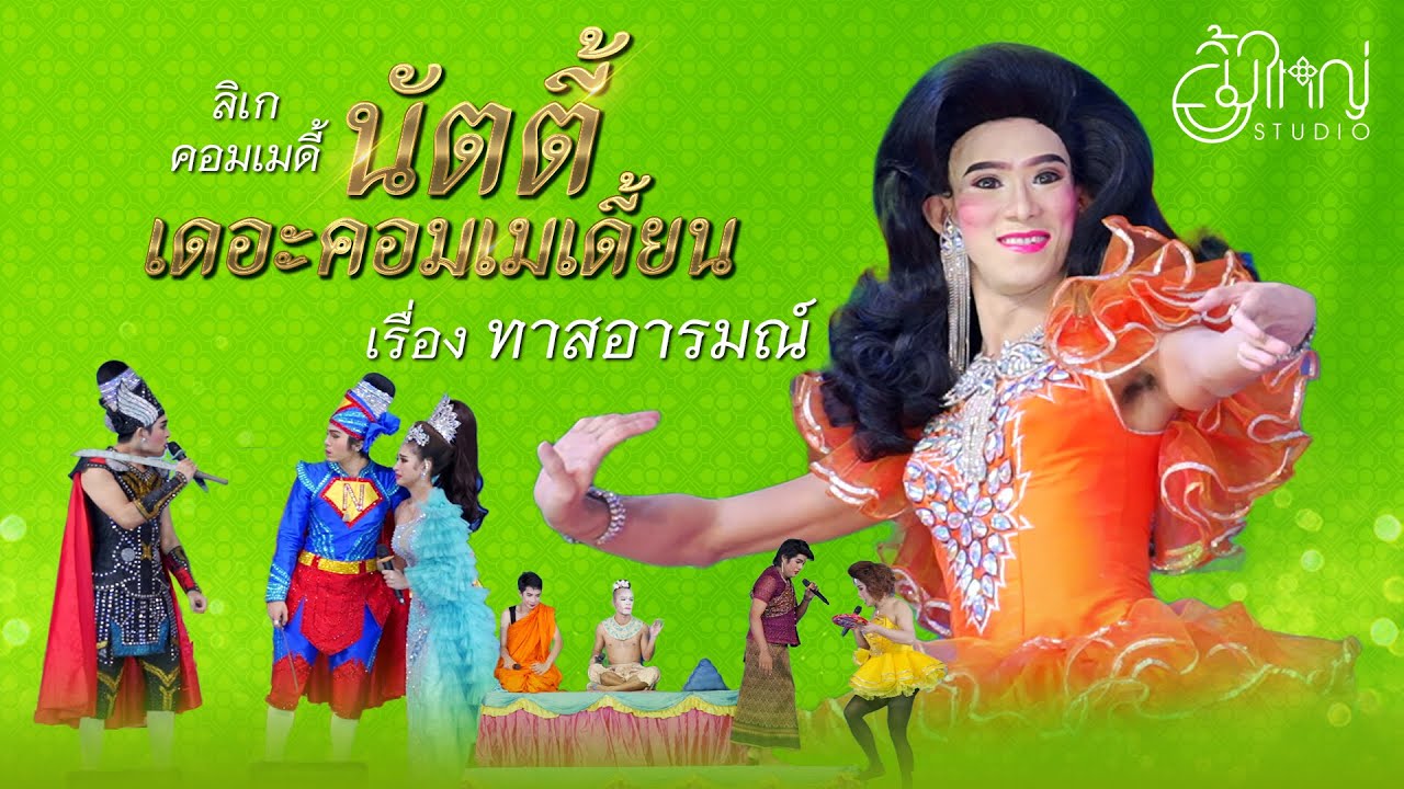 ลิเกคอมเมดี้ นัตตี้ เดอะคอมเมเดี้ยน - เรื่องทาสอารมณ์