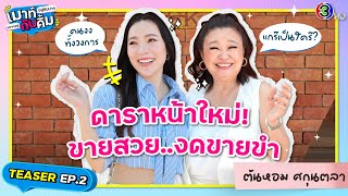 มันอึ้ง มันจึ้ง ต้นหอม ศกุนตลา ขายสวยงดขายขำ! | TEASER | เมาท์อยู่กับปากอยากอยู่กับคิ้ม EP.2