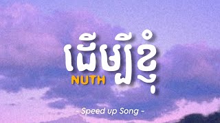 ដើម្បីខ្ញុំ -Nuth | Speed up