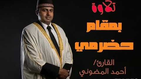 تلاوة بمقام حضرمي نجدي للقارئ أحمد المضوني