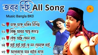 জবাব দিহি সিনেমার সব গান //Jabab Dihi Movie All Song// Bengali Movie Songs // Firdos // Kumar Sanu Thumb
