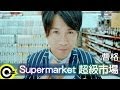 曹格 Gary Chaw【 Supermarket超級市場】Official Music Video