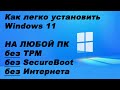 Как легко установить Windows 11 на любой ПК без TPM, без SecureBoot, без Интернета.