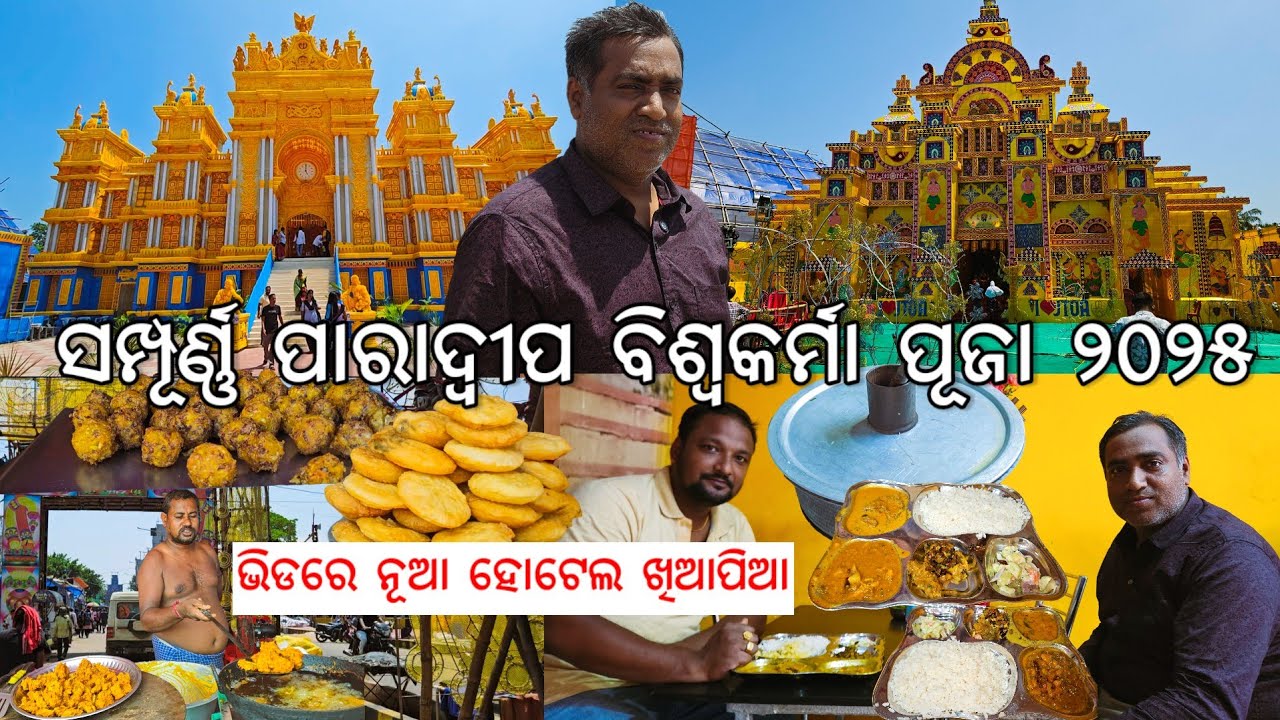 ଚାଲିଲୁ ବୁଲି ପାରାଦ୍ୱୀପ ବିଶ୍ୱକର୍ମା ପୂଜା l ଭିଡରେ Hotel ଖାଇବା 😋 l Paradeep Biswakarma Puja Pendal 2025