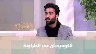 الكوميديان عمر الطراونة ضيف دنيا يا دنيا - استضافة