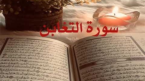 الشيخ أحمد محمد طاهر سورة التغابن Sheikh Ahmed Mohamed Taher Surah At-taghabun