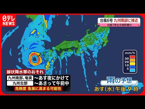 【台風6号】9日から10日にかけ九州に接近…非常に激しい雨も　線状降水帯発生のおそれ