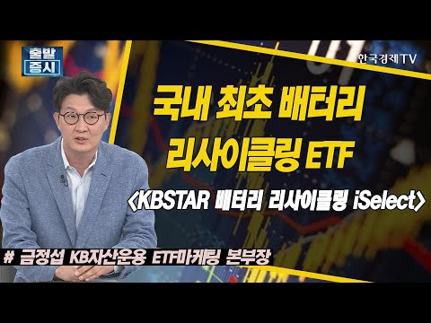 국내 최초 배터리 리사이클링 <strong>ETF</strong> &amp;#<strong>39</strong>;KBSTAR 배터리 리사이클링 iSelect&amp;#<strong>39</strong>; / ETF스토리 / 한국경제TV
