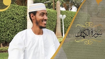 سورة الكهف القراء : يوسف الأغبري | عفيف محمد تاج | | آدم عبدي