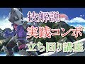 【スマブラSP】ウルフ使いのウルフ講座【技解説】【コンボ】【立ち回り解説】