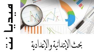 طريقة عمل بحث الأبتدائية و  الإعدادية