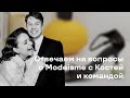 C Костей и Командой Отвечаем на вопросы о Modeisme!