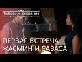 Первая встреча Жасмин и Саваса | Любовь и наказание - серия 1