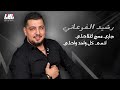 رشيد الفوعاني جاري مسح اغلاطي انسى كل واحد واطي رديات حفله راس بعلبك 2024