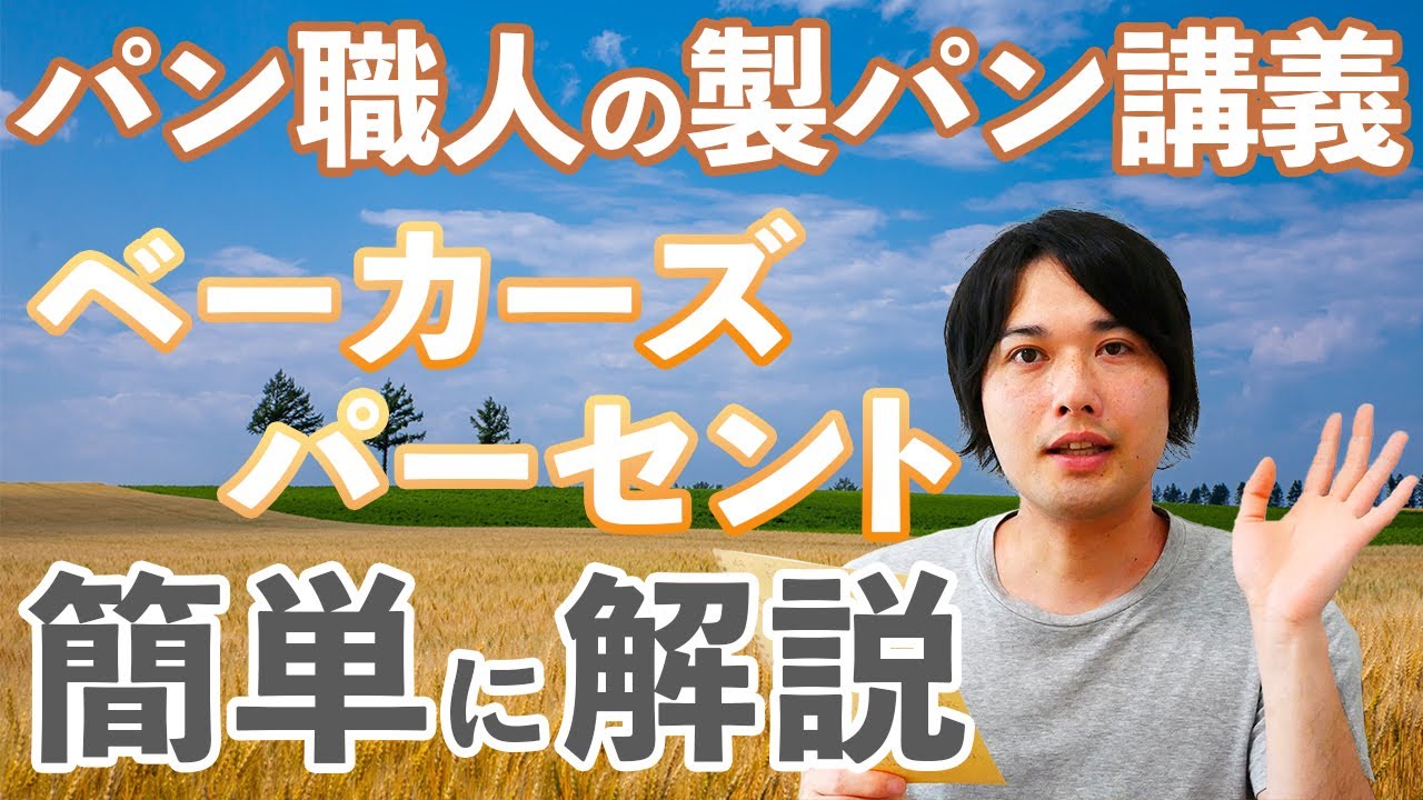 製パンの計算式、ベーカーズパーセントを学ぼう(パン講義/283)