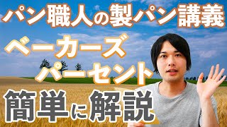 製パンの計算式、ベーカーズパーセントを学ぼう(パン講義/283)