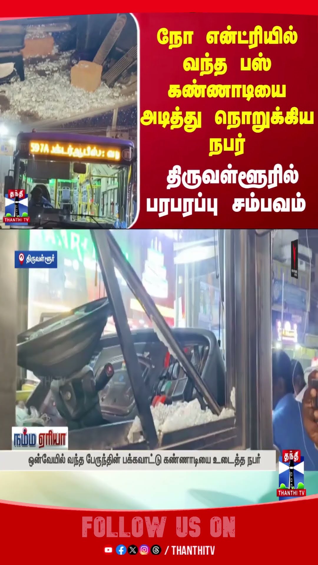 TIRUVALLUR || BUS || NO ENTRY || MIRROR ||