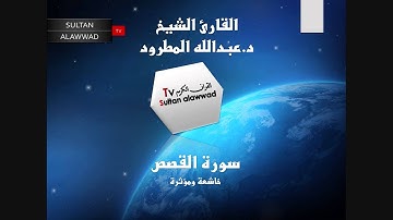 سورة القصص القارئ عبدالله المطرود I قناة سلطان العواد