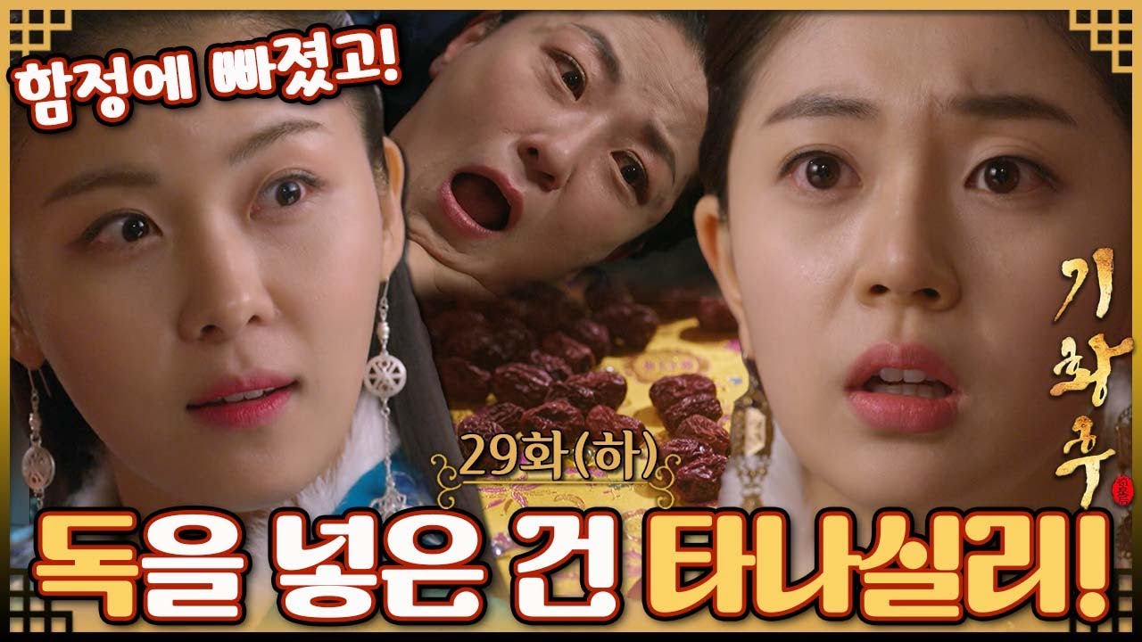 [#기황후/Empress Ki/奇皇后]29회(하)| 기양의 계략대로 타나실리는 후궁에게 독을 먹인 진범이 되는데... MBC140210방송
