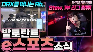 DRX를 떠나는 알비 선수 소식과 한국 최고의 엔트리 stew 선수의 1부 리그 입성 소식까지! l 발로란트 e스포츠 최신 소식! 📅24년 1월 13일