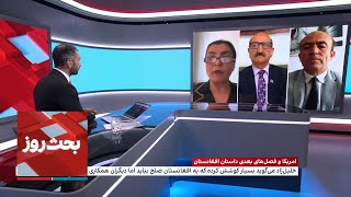 بحث روز: امریکا و فصل‌های بعدی داستان افغانستان