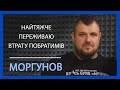 Дмитро Моргунов: Війна торкнеться кожного – готуйтесь бути корисними