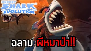 เก่งตอนอยู่กลางคืน!! | Hungry Shark Evolution #22