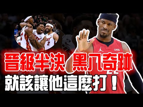 4：1！幹翻聯盟第一！再見了，字母哥！史上最強黑八，戰神Jimmy Butler狂轟40+，凡人之軀肩比神明！時隔十一年「黑八」復仇霍勒迪！